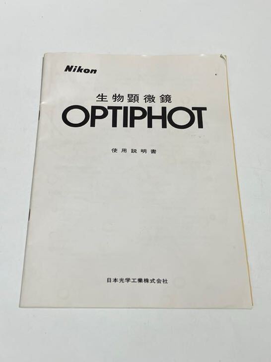 Nikon 生物顕微鏡 OPTIPHOT 電源コード付き 通電のみ確認 撮影用レンズなし ジャンク(動作未確認)取扱説明書付き。_画像10