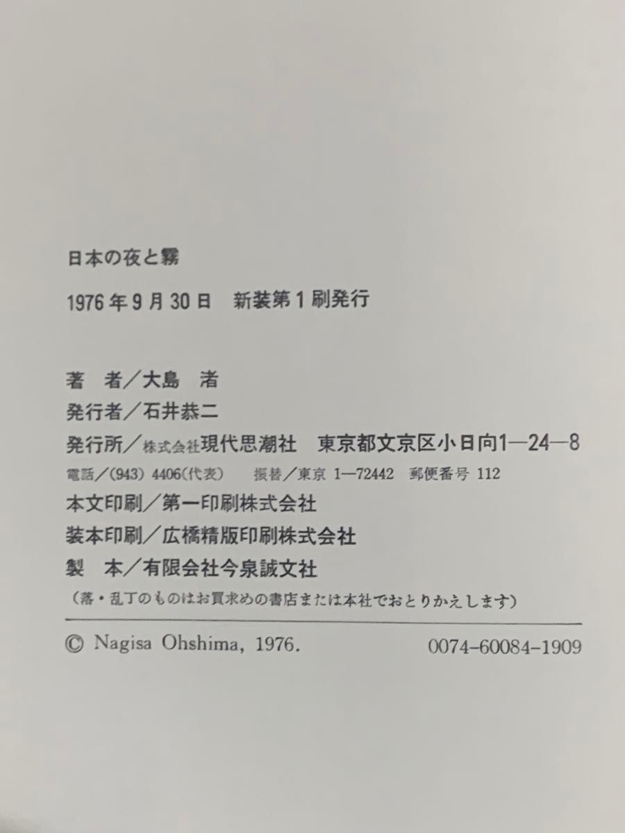 大島渚作品集　日本の夜と霧　現代思潮社