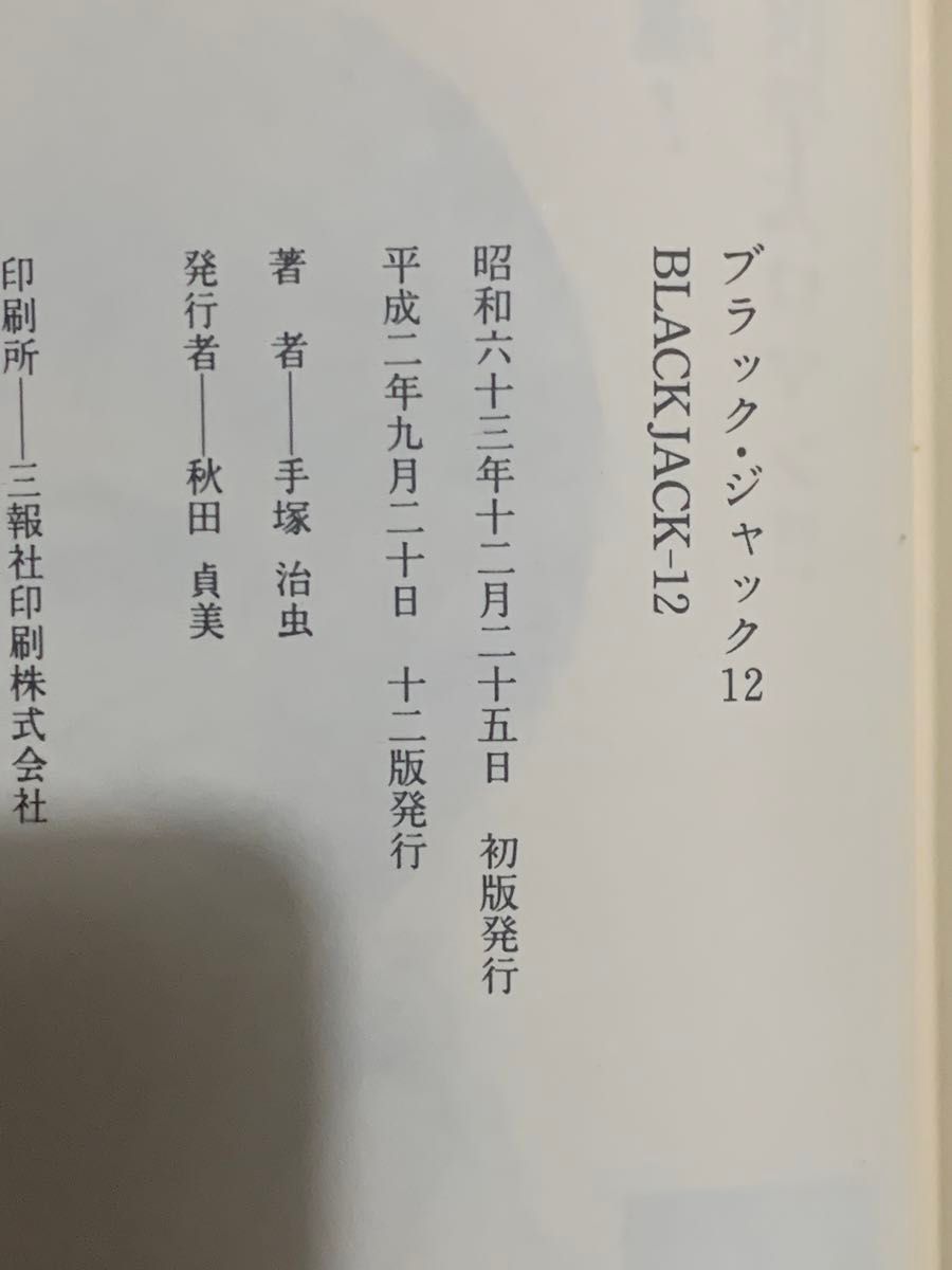 ブラック・ジャック　12巻 手塚治虫　秋田書店