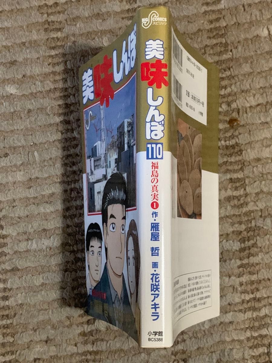 美味しんぼ 110巻 福島の真実1 花咲アキラ 雁屋哲 初版|Yahoo 美味しんぼ 110巻 福島の真実1 花咲アキラ 雁屋哲 初版|Yahoo