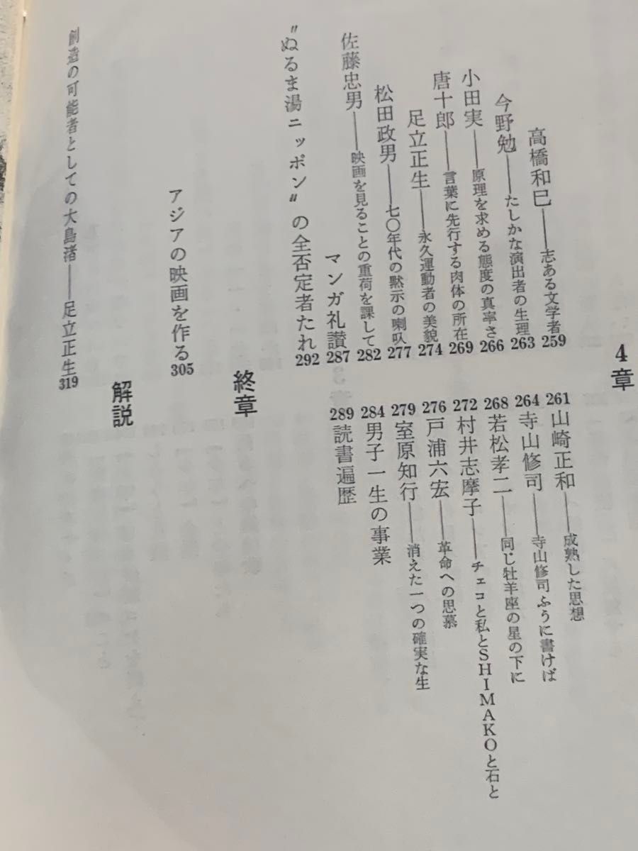 解体と噴出　大島渚評論集