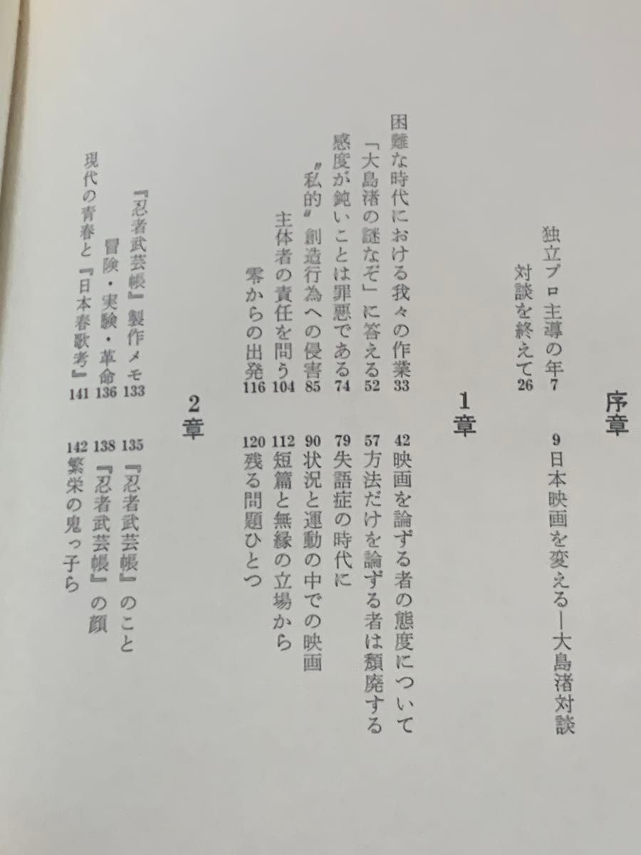 解体と噴出　大島渚評論集