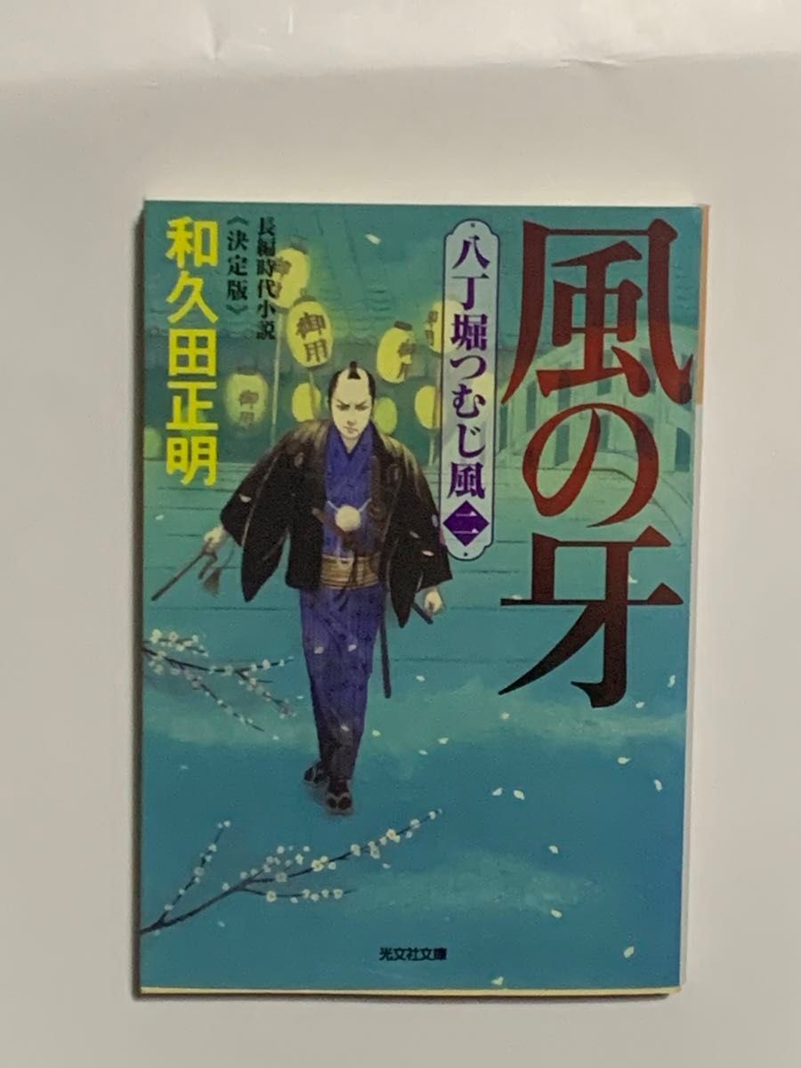 八丁堀つむじ風　風の牙・火の牙・炎の牙・妖の牙　和久田正明 光文社文庫