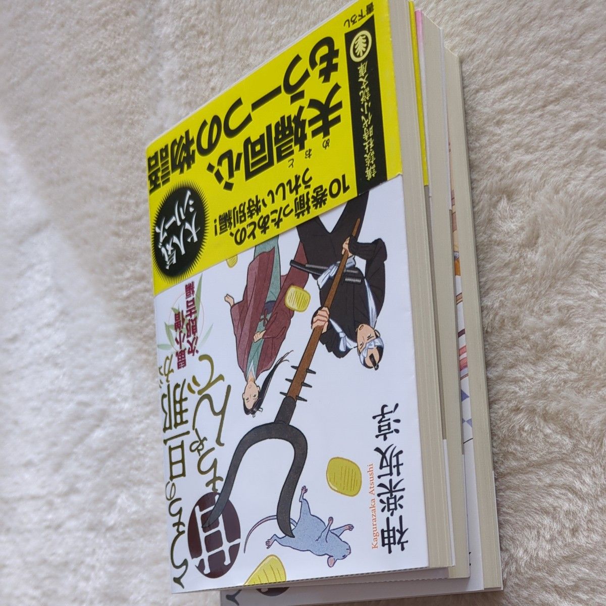 うちの旦那が甘ちゃんで　鼠小僧次郎吉編・飴どろぼう編・寿司屋台編 （講談社文庫） 神楽坂淳／〔著〕