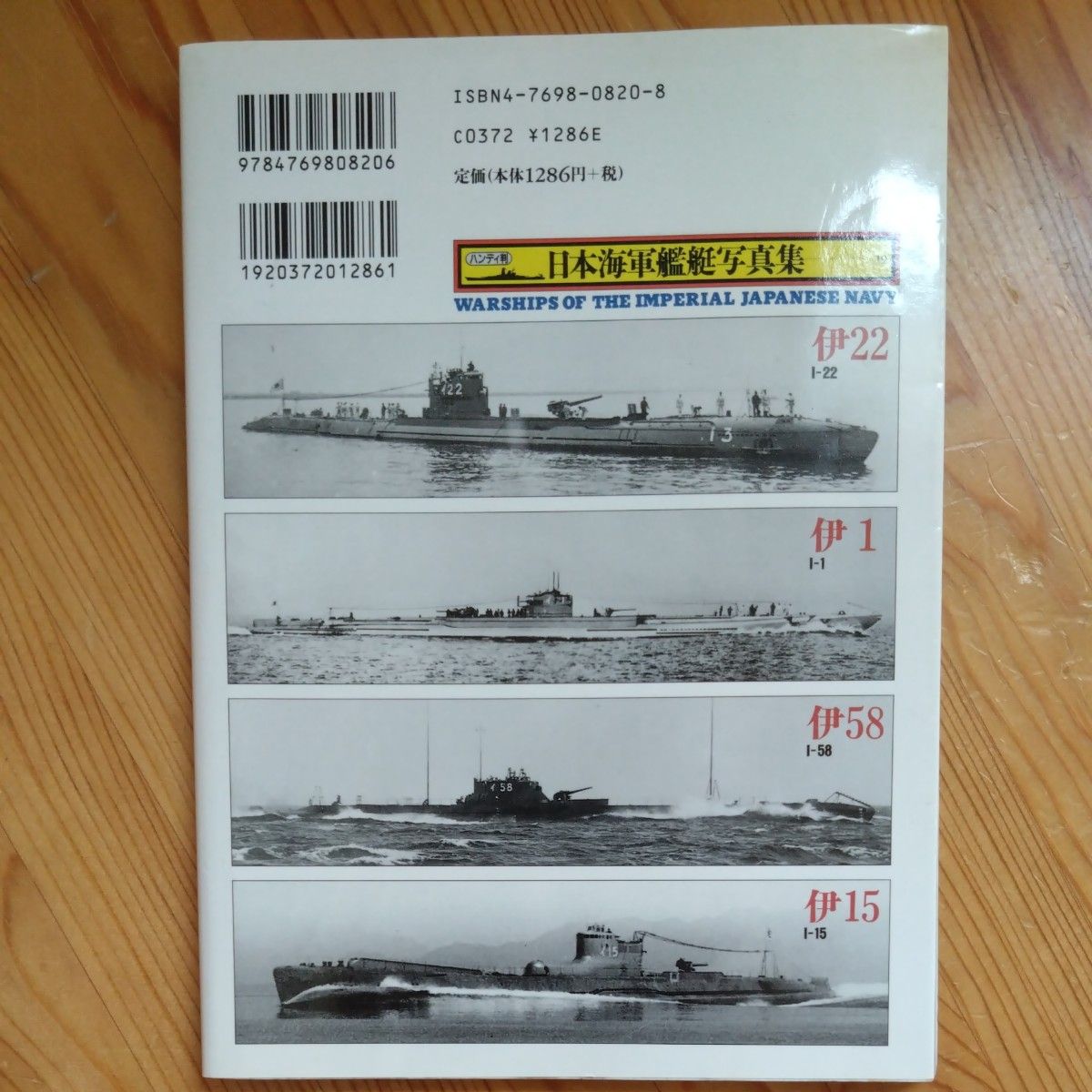 日本海軍艦艇写真集　ハンディ判　１９ （ハンディ判　日本海軍艦艇写真集　　１９） 雑誌「丸」編集部／編