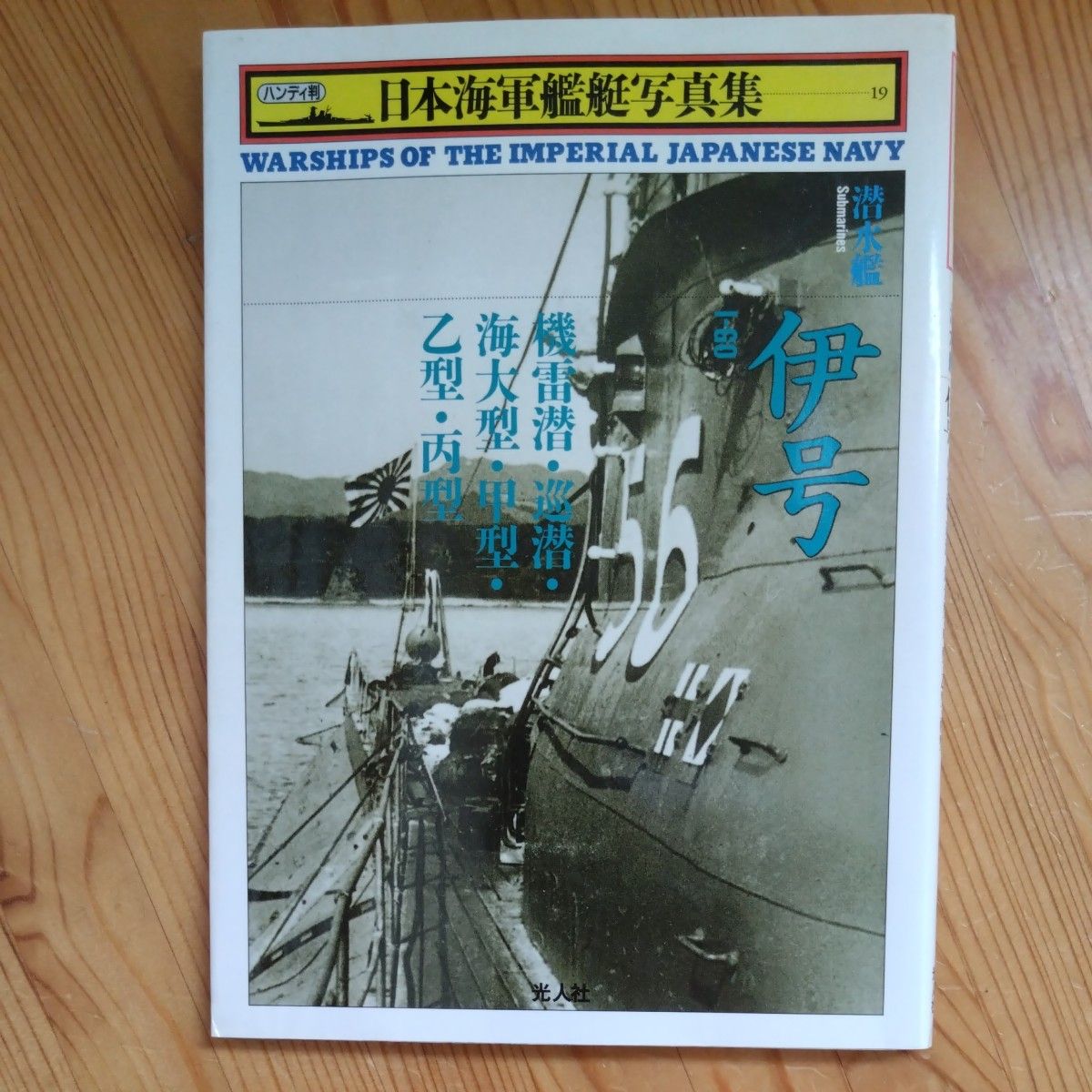 日本海軍艦艇写真集　ハンディ判　１９ （ハンディ判　日本海軍艦艇写真集　　１９） 雑誌「丸」編集部／編