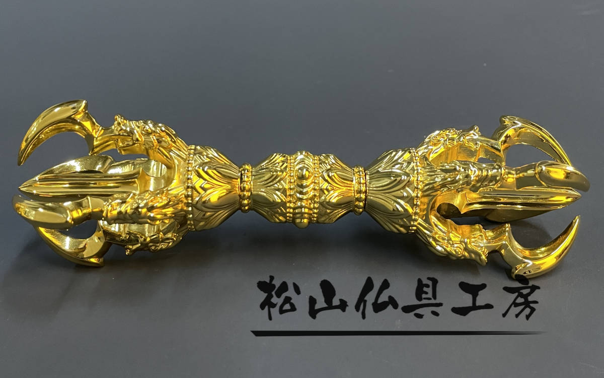松山仏具工房」密教法具 前具 五大明王 五鈷杵 銅製 長さ18cm 松山仏具工房」密教法具 前具 五大明王 五鈷杵 銅製 長さ18cm
