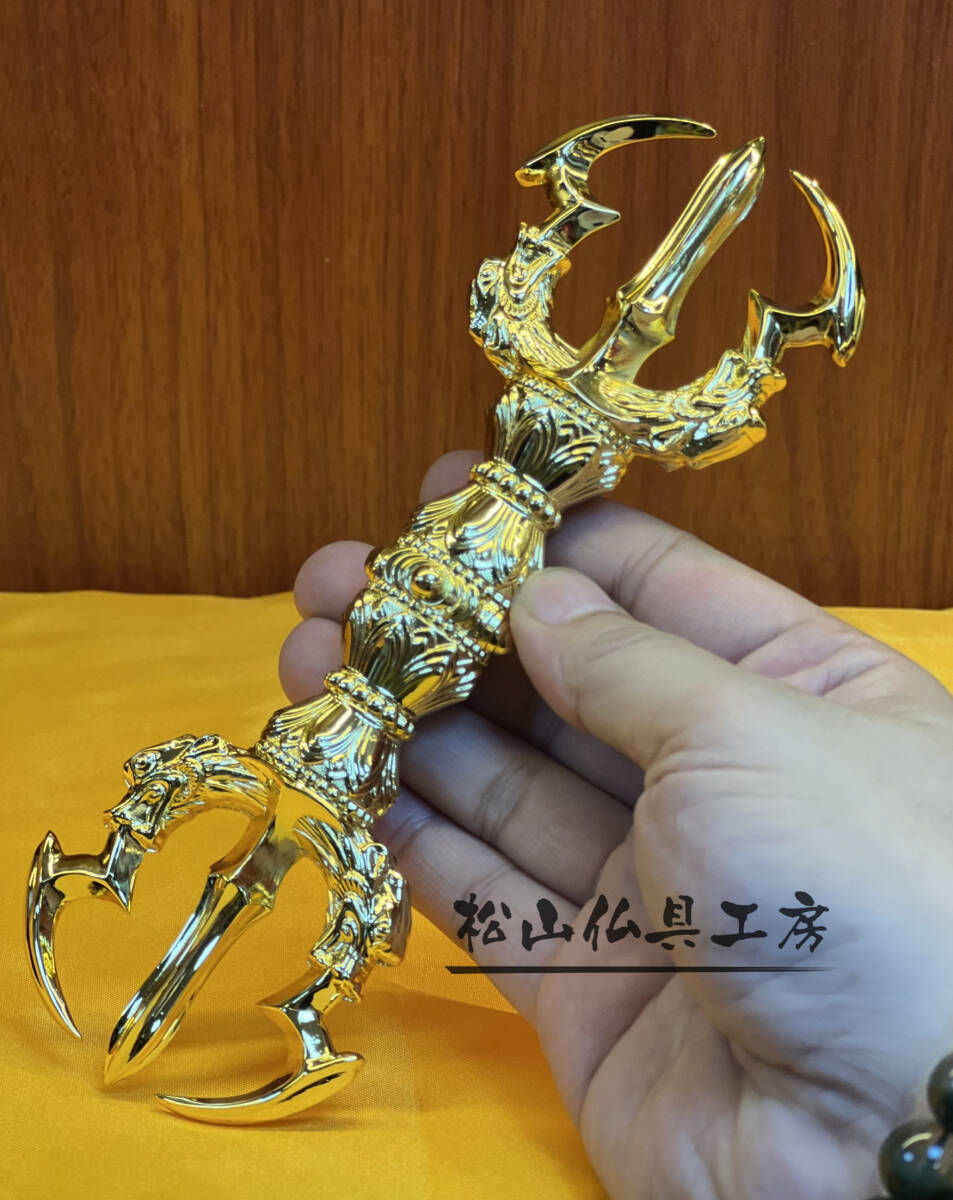 「松山仏具工房」密教法具 前具 五大明王 三鈷杵 銅製 金メッキ仕上げ 長さ18cm_画像1