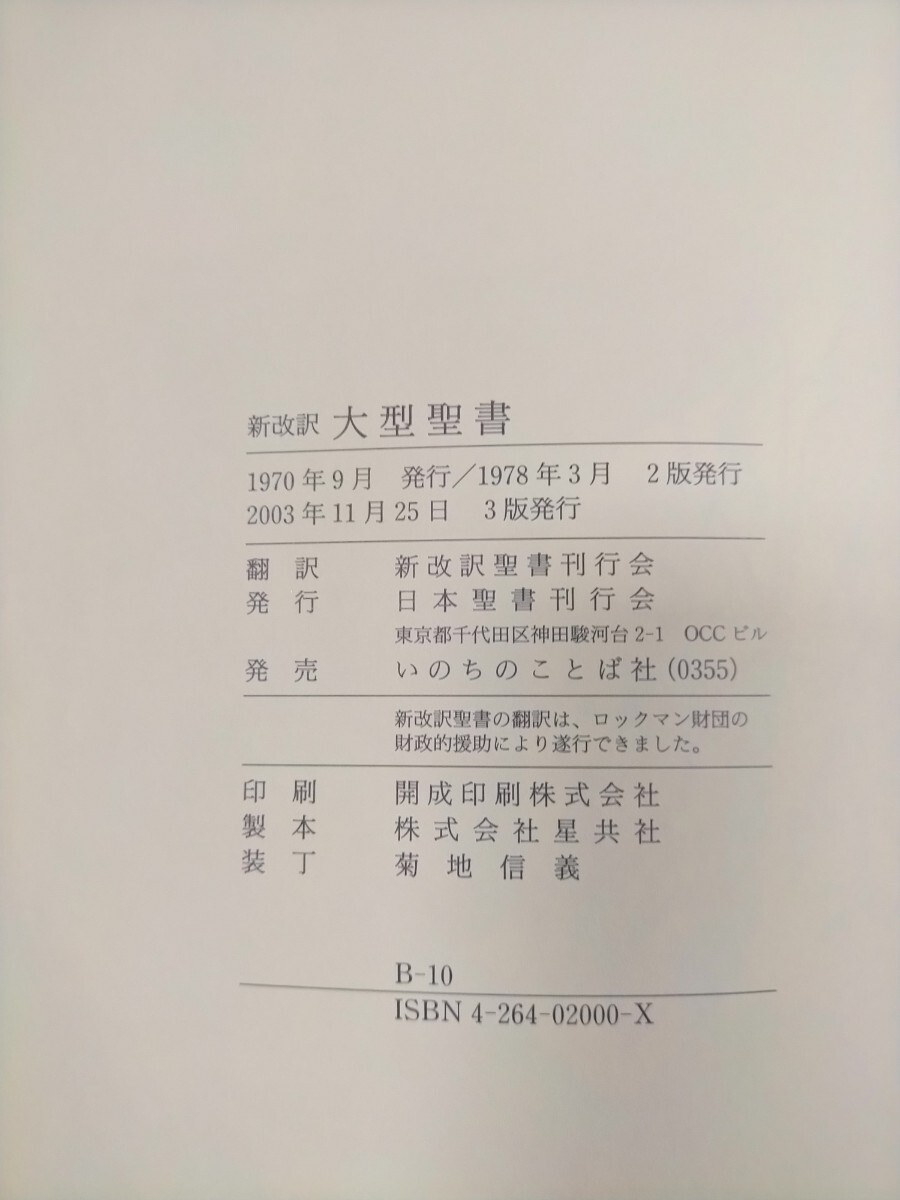 即決 送料無料 聖書 新改訳 第3版 引照・注なし地図付 大型 即決 送料無料 聖書 新改訳 第3版 引照・注なし地図付 大型