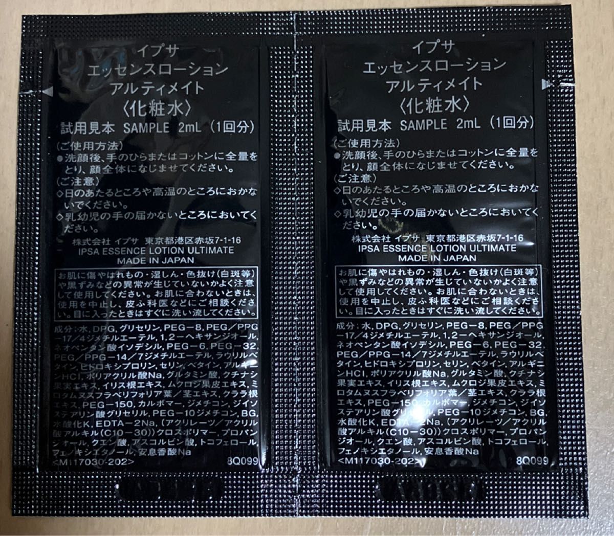 イプサエッセンスローション アルティメイト サンプル　12回分