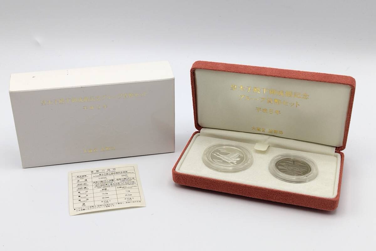 皇太子殿下御成婚記念 プルーフ貨幣セット 2枚 純銀 白銅 SILVER 平成5年 ケース入り 記念硬貨【5739】_画像1