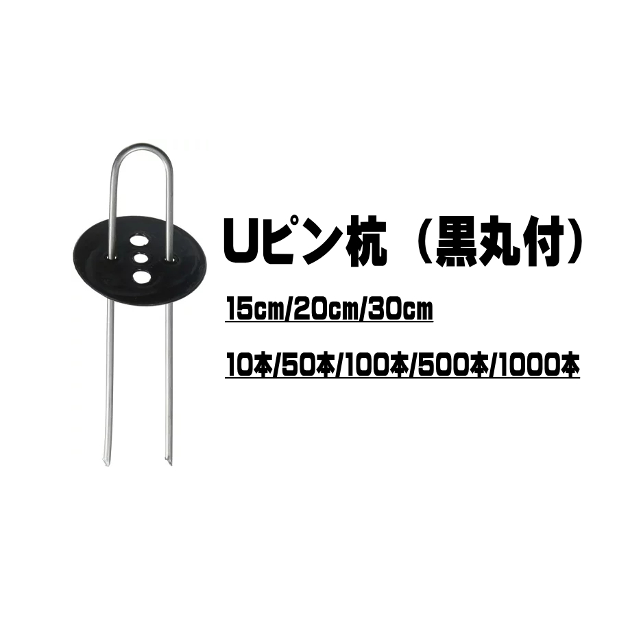 シンセイ Uピン杭 黒丸付 20cm 10本 防草シート ピン シート押え_画像1