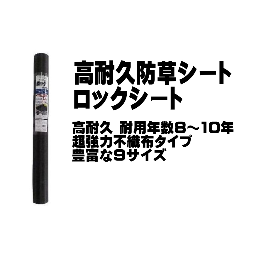 シンセイ 高耐久防草シート ロックシート 1m × 100m 黒 不織布タイプ 耐用年数8～10年 条件付き 個人配達可能_画像1