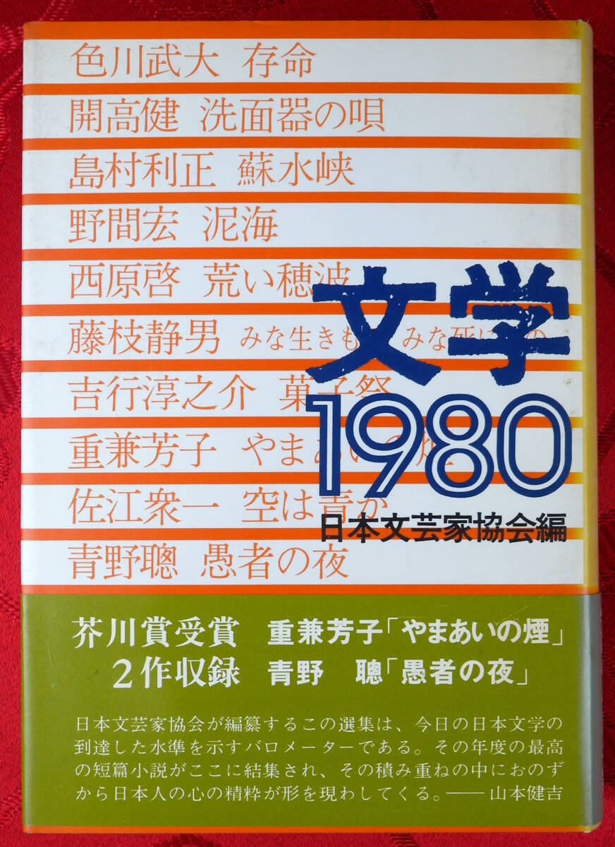 文学 1980 日本文芸家協会編 芥川賞受賞　重兼芳子「やまあいの煙」青野聰「愚者の夜」収録