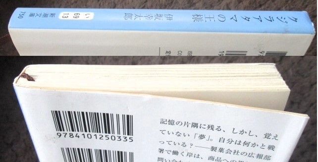 ♪伊坂幸太郎「クジラアタマの王様」新潮文庫　定価750円+税→格安！_画像3