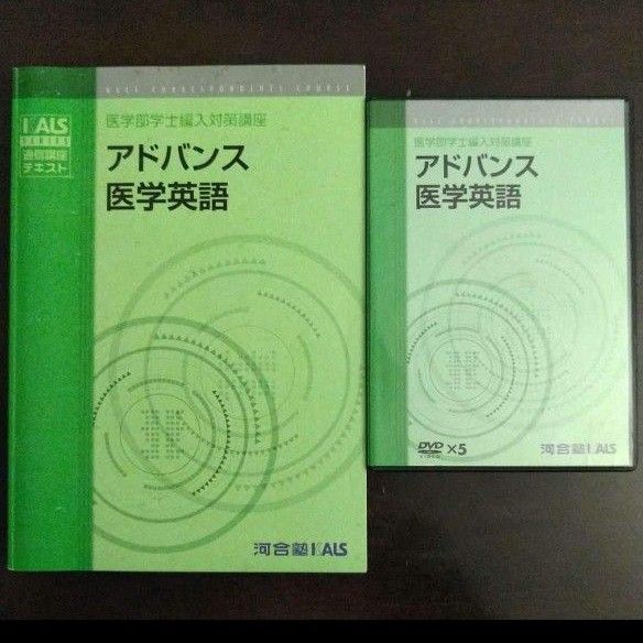 【匿名配送】KALS アドバンス医学英語 DVD&テキスト