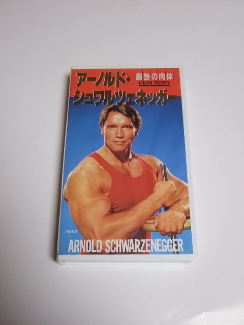 アーノルド・シュワルツェネッガー ボディビル 鋼鉄の肉体 VHS ビデオテープの画像1