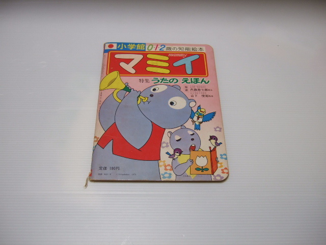 【メーカー公式ショップ】 マミイ 昭和48年 9月号 1973 ロッキーチャック ヤンヤンムウくん ピンポンパン 知育絵本、学習絵本