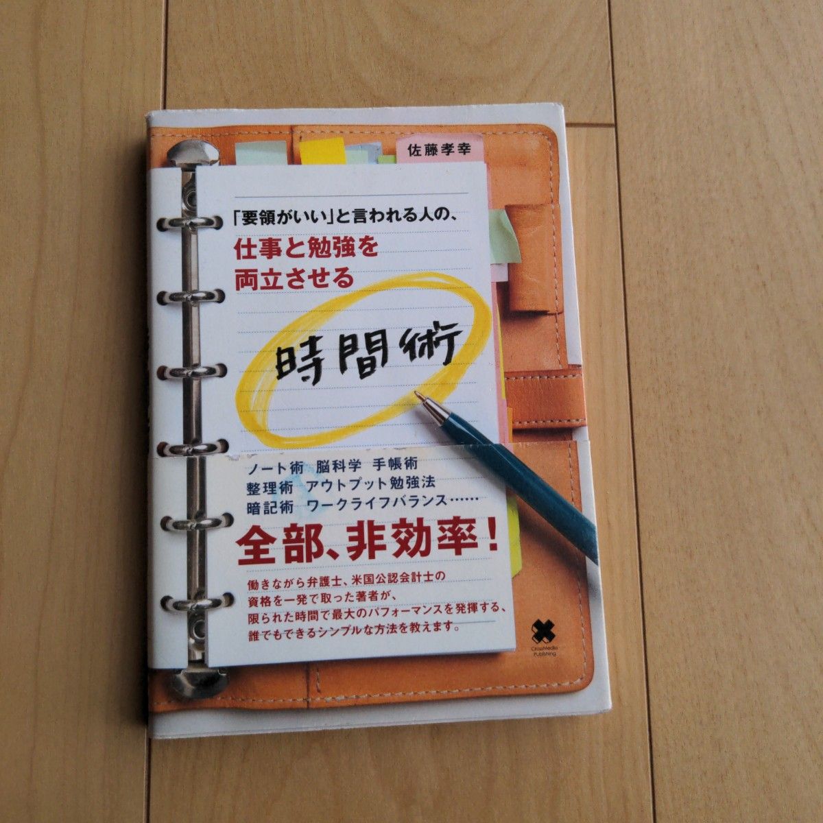 「要領がいい」と言われる人の、仕事と勉強を両立させる時間術 佐藤孝幸／著