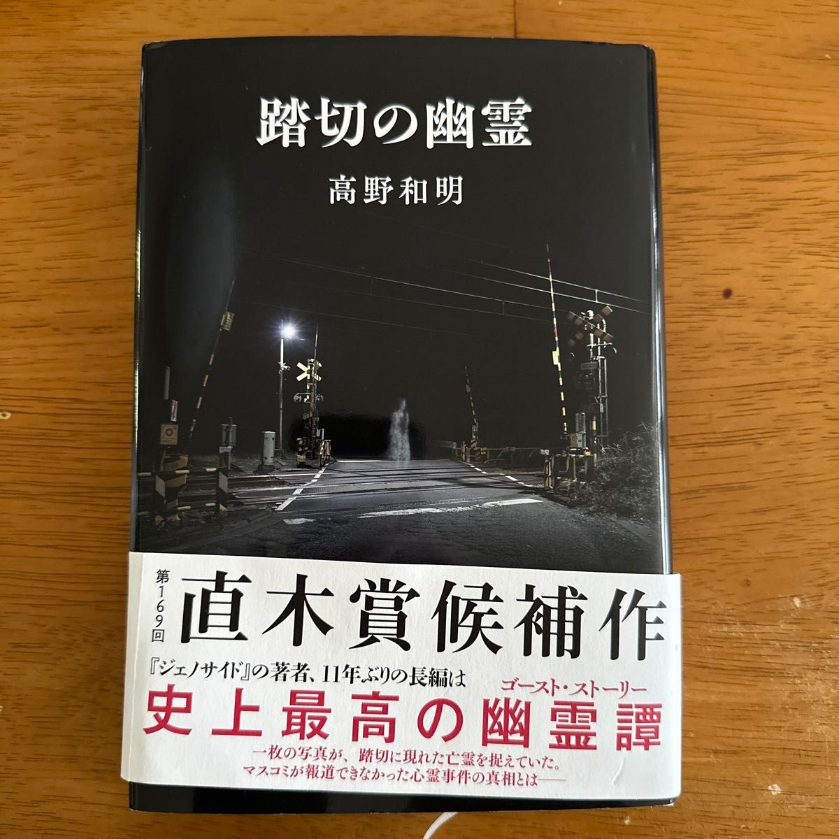 踏切の幽霊 高野和明／著