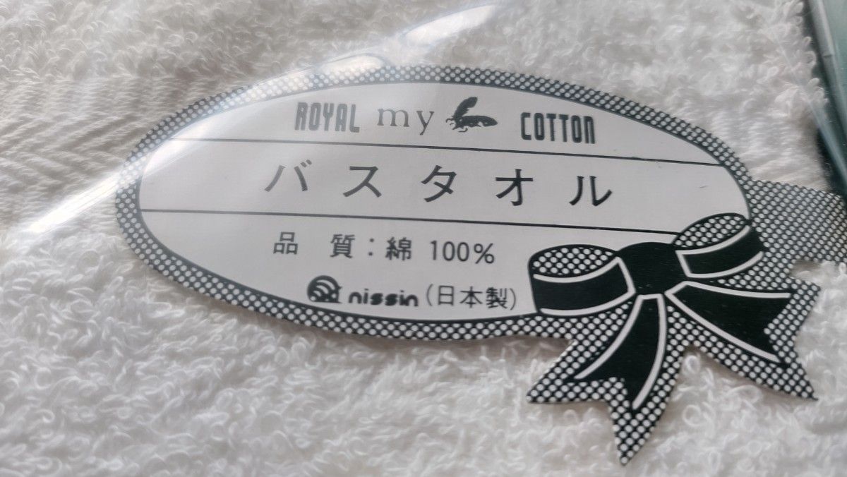 バスタオル　ROYAL　COTTON大判バスタオル！！お買い得！！