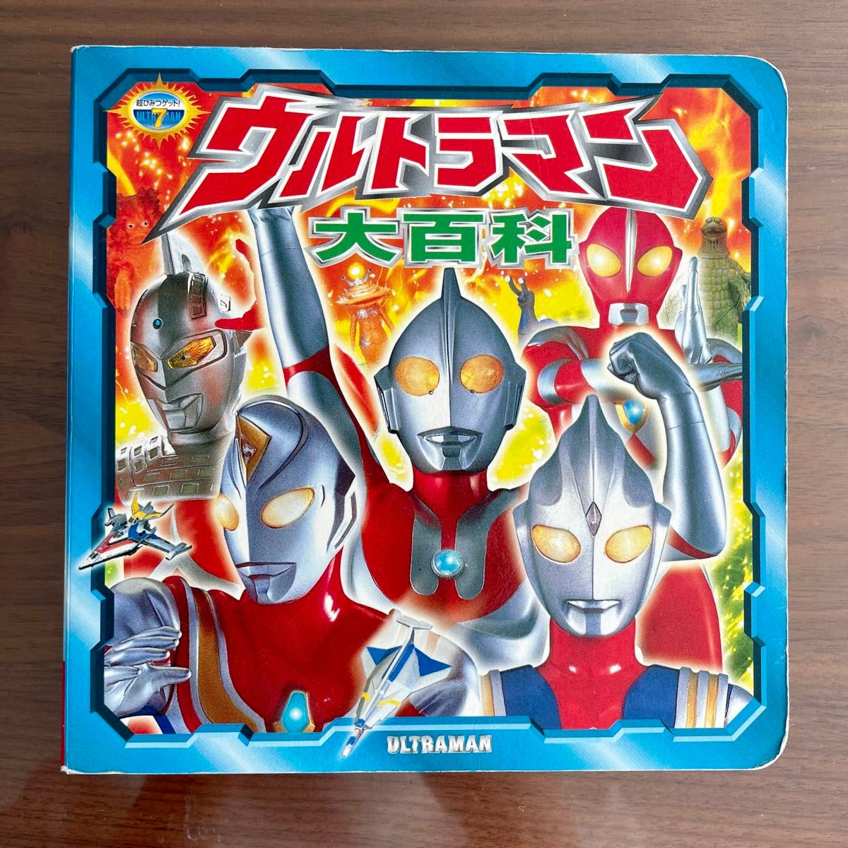 ☆レトロ品☆  超ひみつゲット！　ウルトラマン大百科　ポプラ社