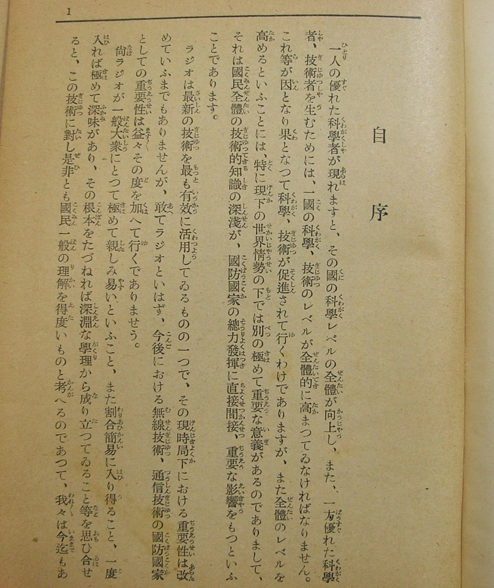 N/古本 ラジオ技術新講 一千万聴取者のラジオ常識 溝上銈・杉本哲共著 ラジオ科学社 昭和17年_画像2