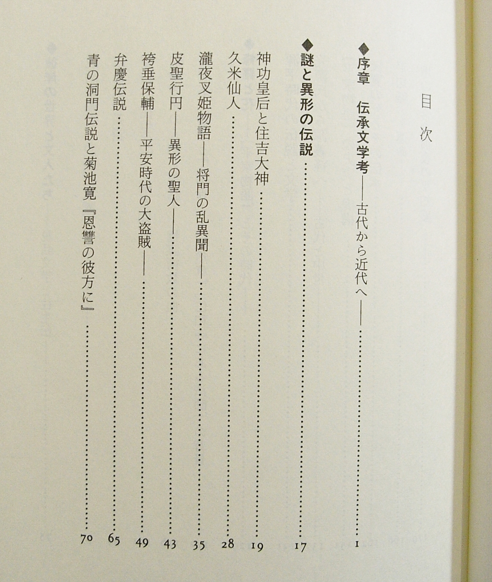 H/異形の伝説 伝承文学考 志村有弘 国書刊行会 平成元年 目次/神功皇后と住吉三神/等他 /古本古書_画像2