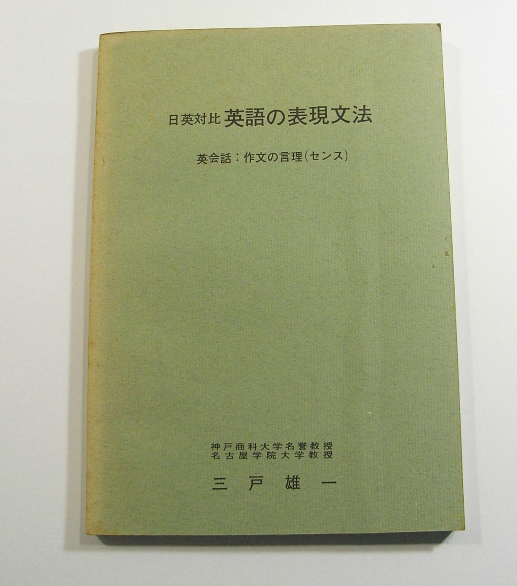 K1/日英対比 英語の表現文法 英会話:作文の言理(センス) 三戸雄一 昭和45年 /古本古書