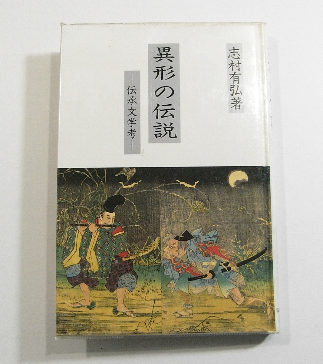 H/異形の伝説 伝承文学考 志村有弘 国書刊行会 平成元年 目次/神功皇后と住吉三神/等他 /古本古書_画像1