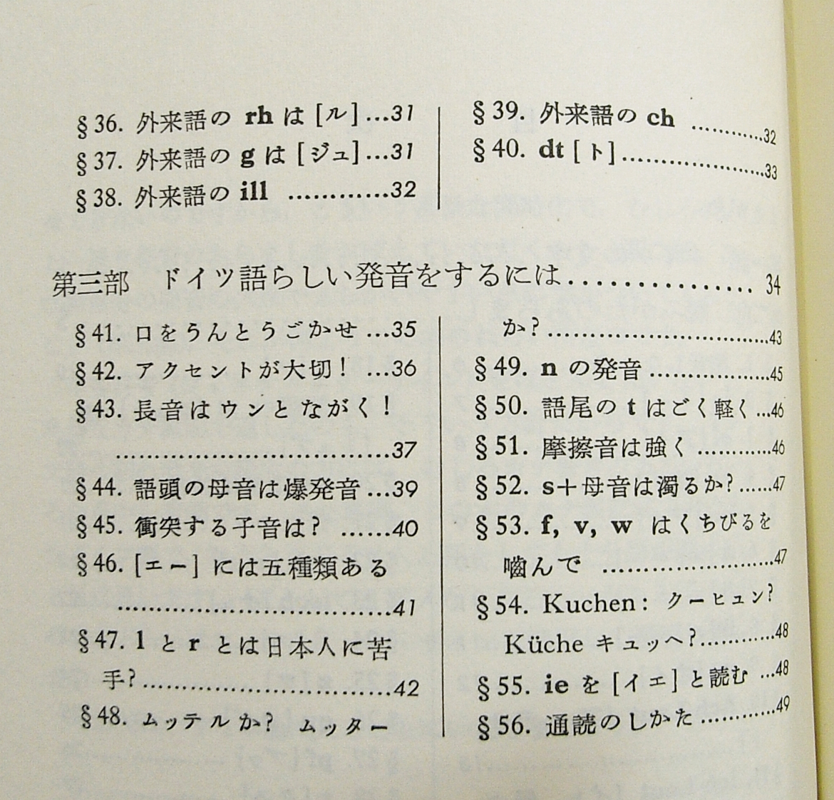 K1/文法シリーズ ドイツ語の発音 中村英雄 三修社 1979年新装 /ドイツ語/昭和古本古書_画像5