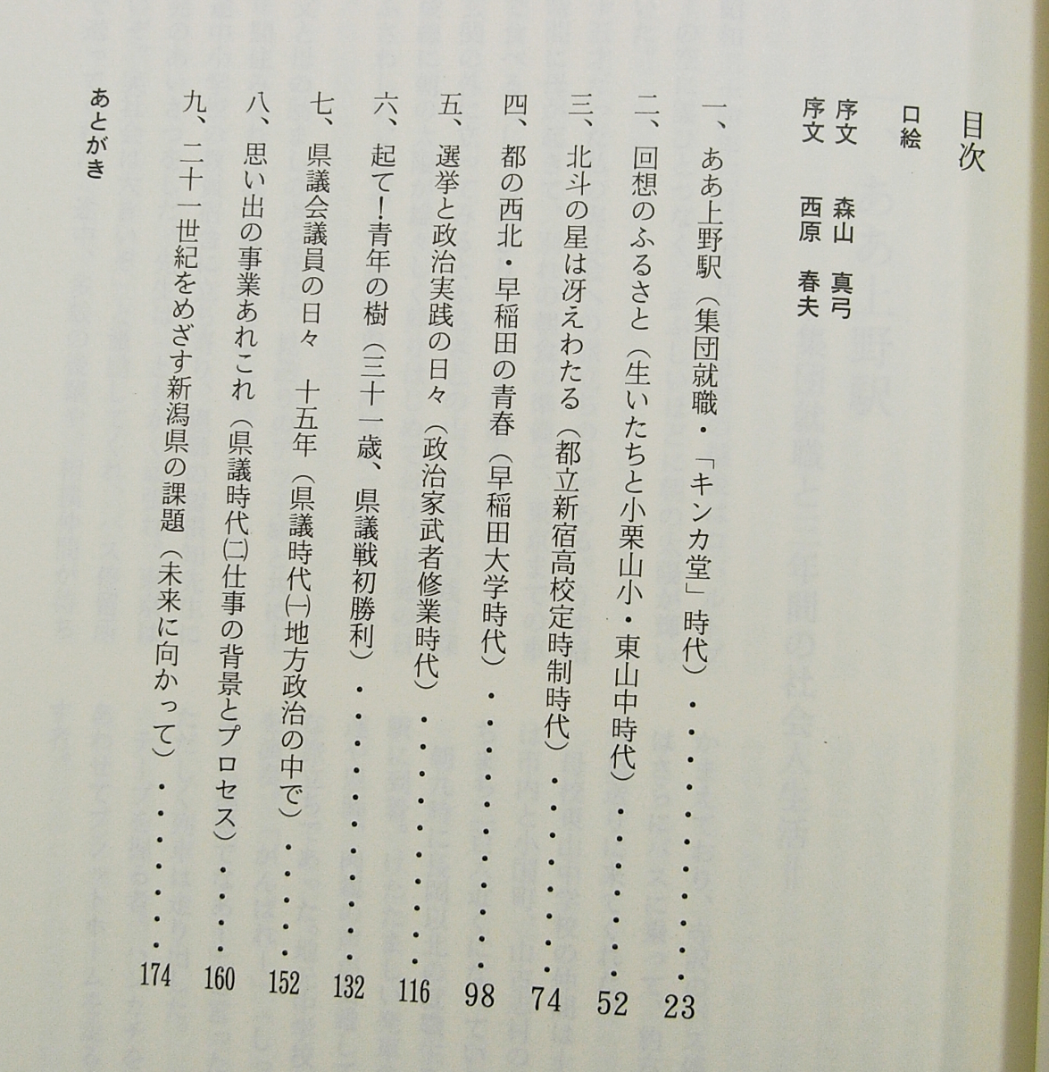 H2/上野駅青春の旅立ち ある集団就職生の半生記 広井忠男(著) 新潟日報事業社 平成元年 /古本古書_画像3