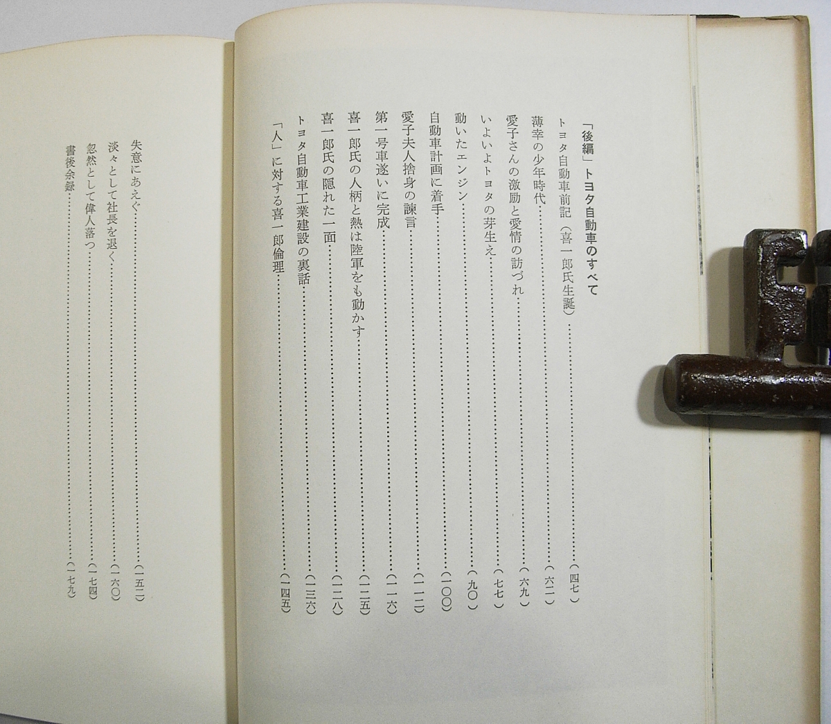 O/中京自動車夜話 尾崎政久 自研社 昭和46年 /前編:中京デトロイト化計画/後編:トヨタ自動車のすべて/ /愛知県古本古書の画像3