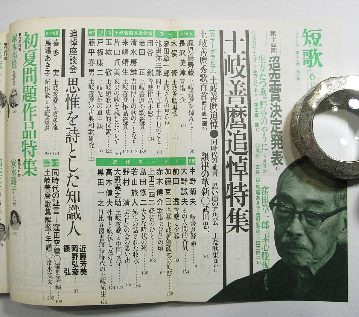 H/短歌 1980年6月号 土岐善麿追悼特集 /昭和古本古書_画像2