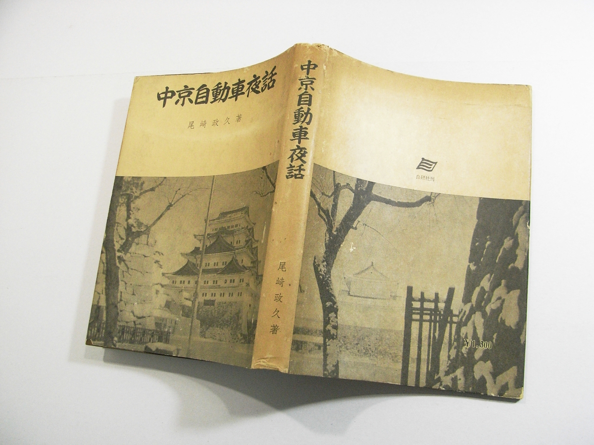 O/中京自動車夜話 尾崎政久 自研社 昭和46年 /前編:中京デトロイト化計画/後編:トヨタ自動車のすべて/ /愛知県古本古書の画像8