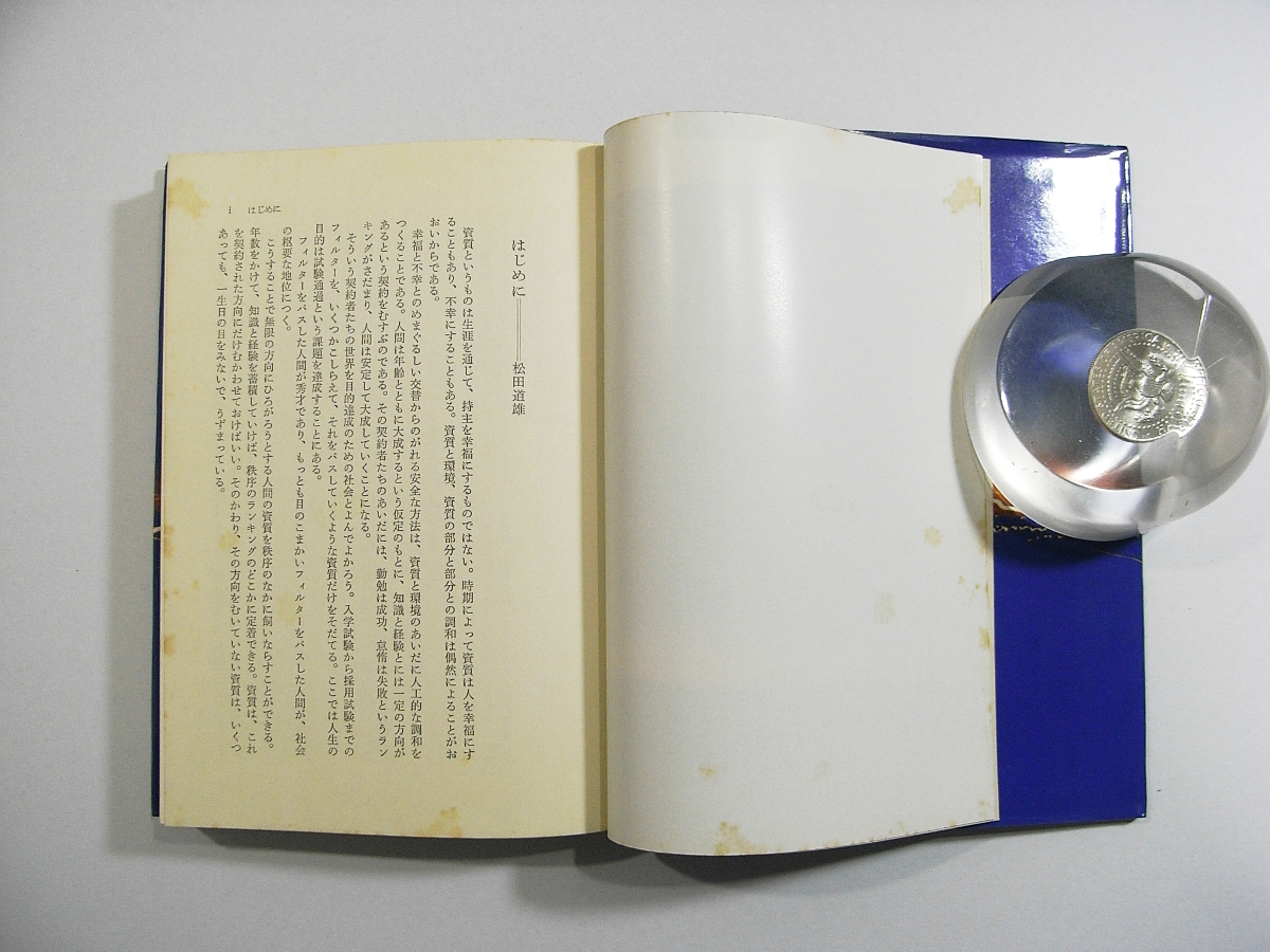 O/俺様の宝石さ 浮谷東次郎 松田道雄編 筑摩書房 1972年初版第1刷 /古本古書_画像2