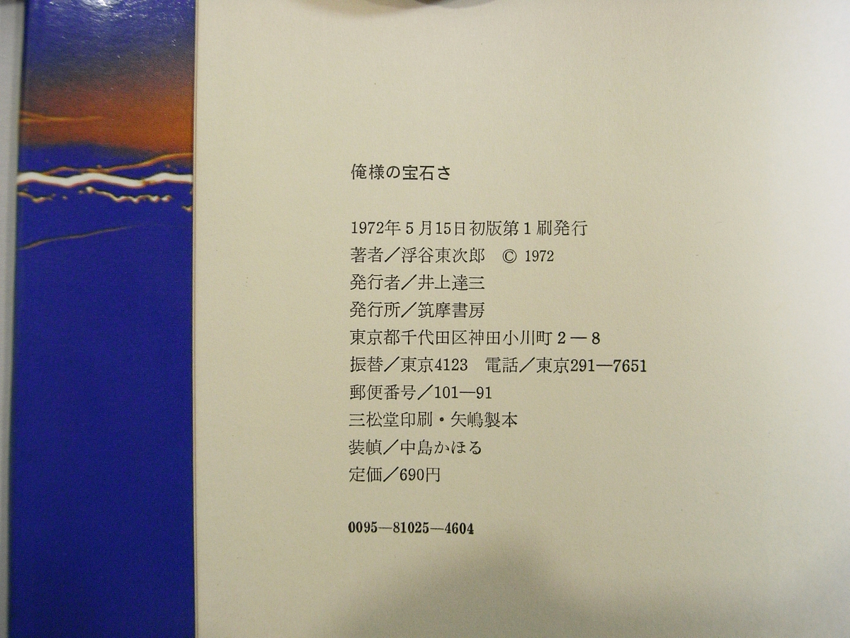 O/俺様の宝石さ 浮谷東次郎 松田道雄編 筑摩書房 1972年初版第1刷 /古本古書_画像9