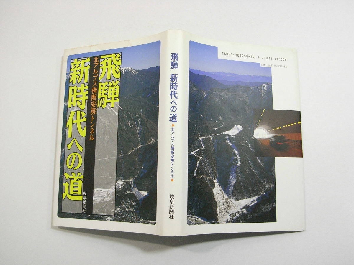 E/飛騨新時代への道 北アルプス横断安房トンネル 岐阜新聞出版局 1999年 /古本古書の画像10