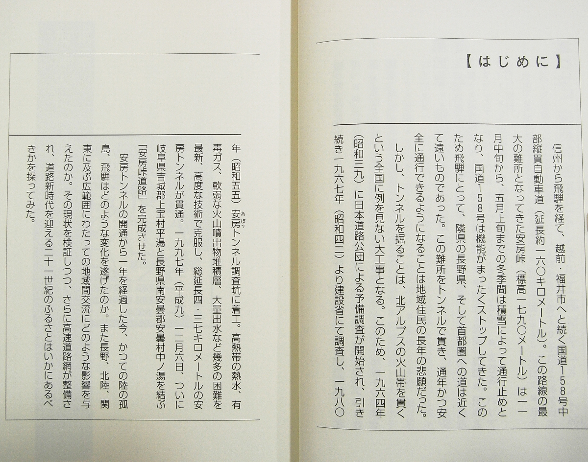 E/飛騨新時代への道 北アルプス横断安房トンネル 岐阜新聞出版局 1999年 /古本古書の画像4