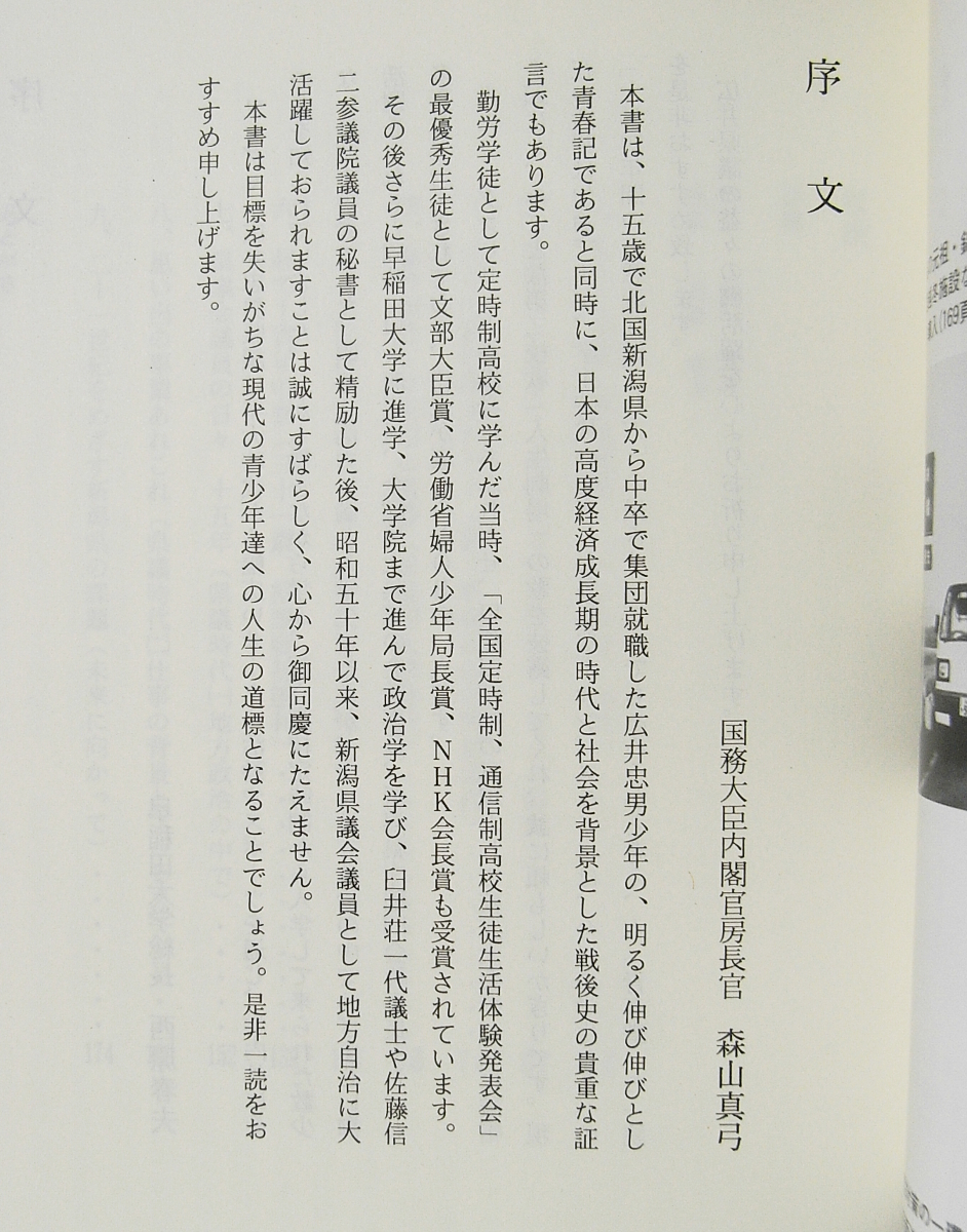 H2/上野駅青春の旅立ち ある集団就職生の半生記 広井忠男(著) 新潟日報事業社 平成元年 /古本古書_画像2