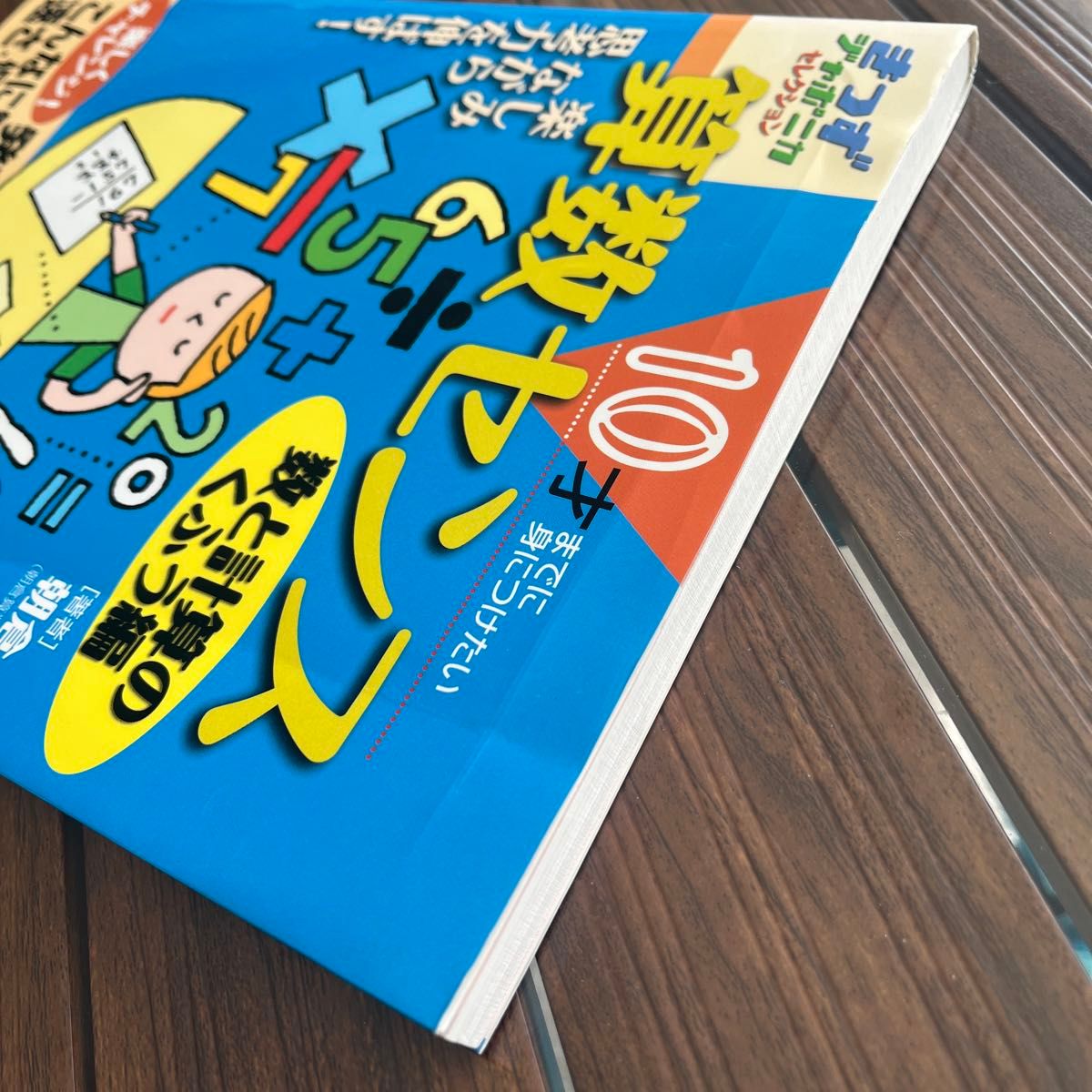 算数センス　１０才までに身につけたい　数と計算のくふう編　楽しみながら思考力を伸ばす！ （きっずジャポニカ・セレクション