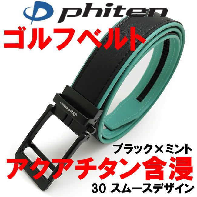 ブラック×ミント 30 phiten アクアチタン含浸 ファイテン ゴルフ ベルト スムースデザイン