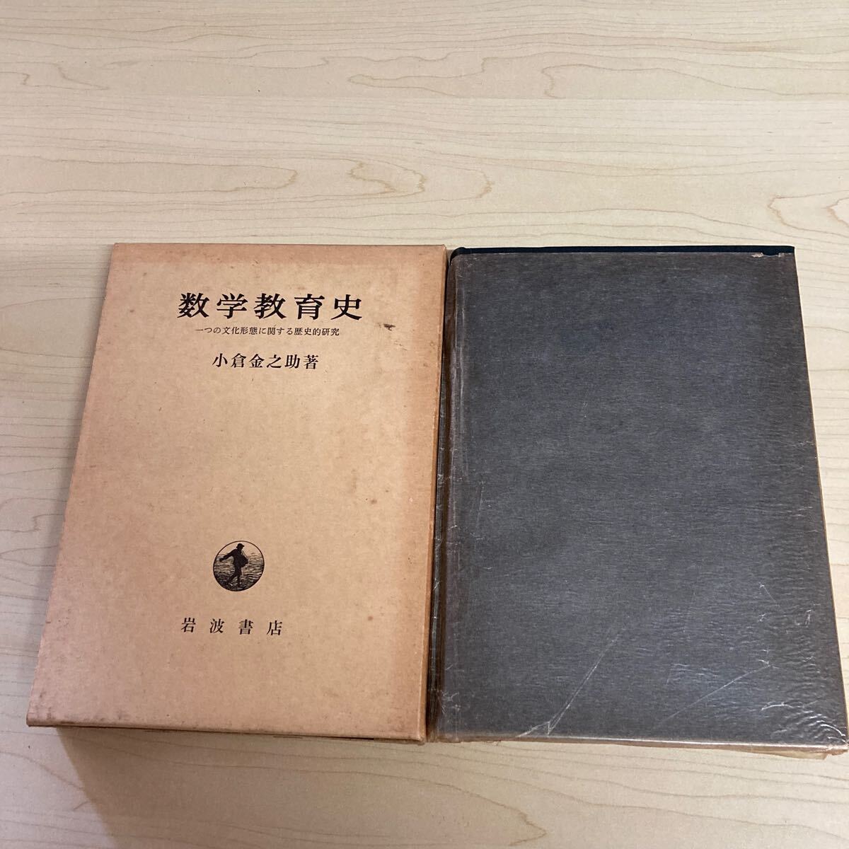 数学教育史　小倉金之助著　1973年発行