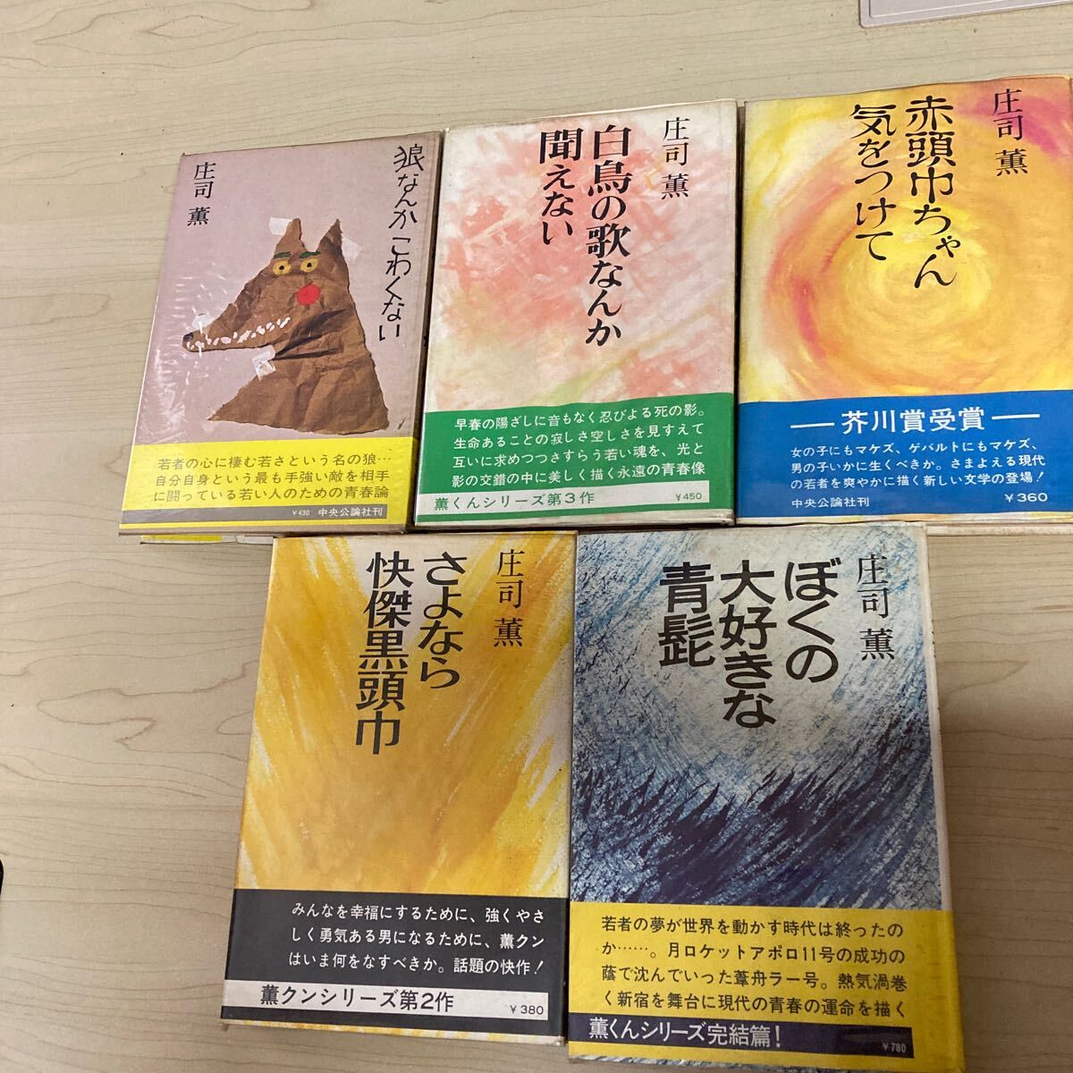 庄司薫　ハードカバー　5冊セット
