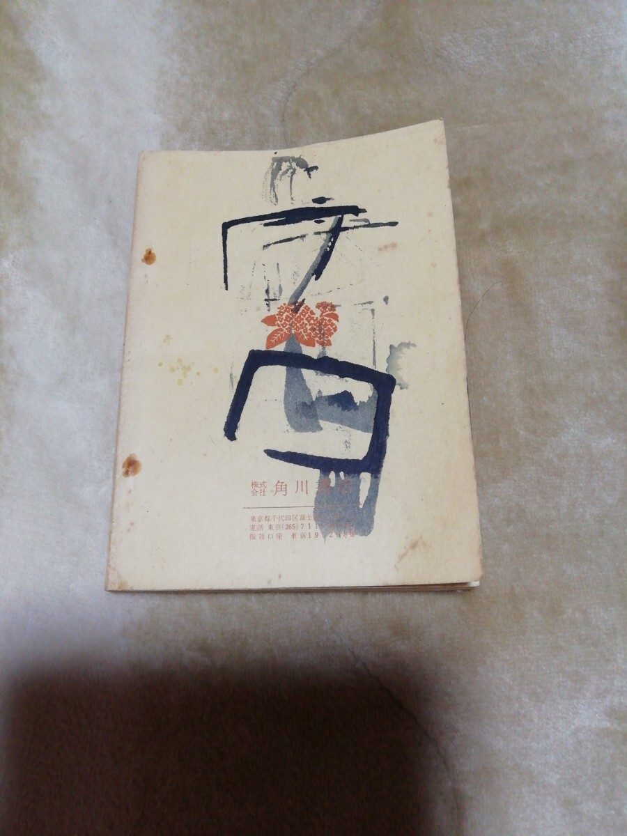  Showa era 44 year 6 month Kadokawa Bunko explanation list Kadokawa Shoten old book