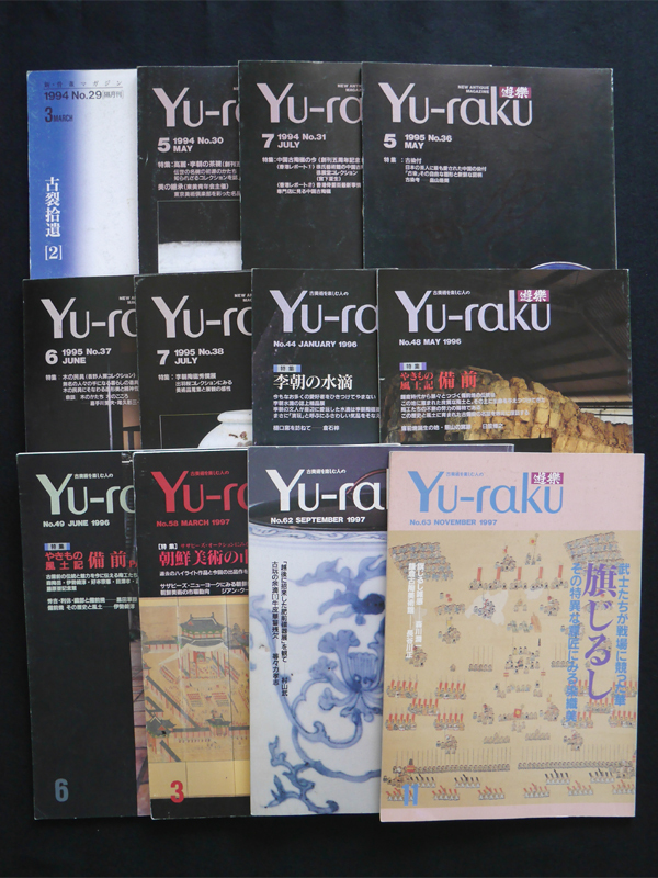 新・骨董マガジン「遊楽」３３冊まとめ Yu-raku 古美術 古陶磁 李朝 高麗 古染付 古唐津 徳利 酒器 茶碗 水滴 仏教美術 古裂 古窯_画像6