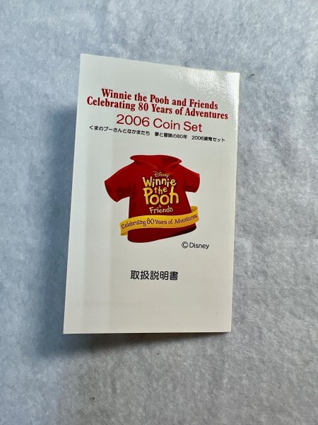 平成18年　くまのプーさんとなかまたち　夢と冒険の80年　2006貨幣セット　造幣局_画像7