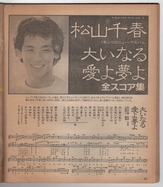 1982年7月号 明星 付録 ヤングソング Young Song 松山千春 河合奈保子 中島みゆき 沢田研二の画像5