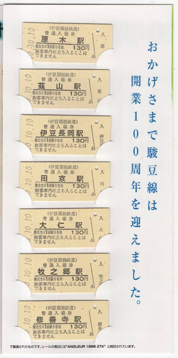 硬券 伊豆箱根鉄道 平成10年 駿豆線開業100周年記念 駿豆線全駅入場券 ５の画像4