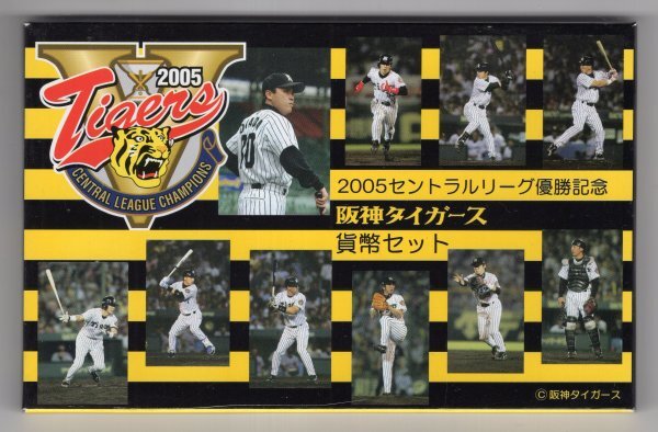 平成17年　2005セントラルリーグ優勝記念　阪神タイガース　貨幣セット　造幣局_画像1